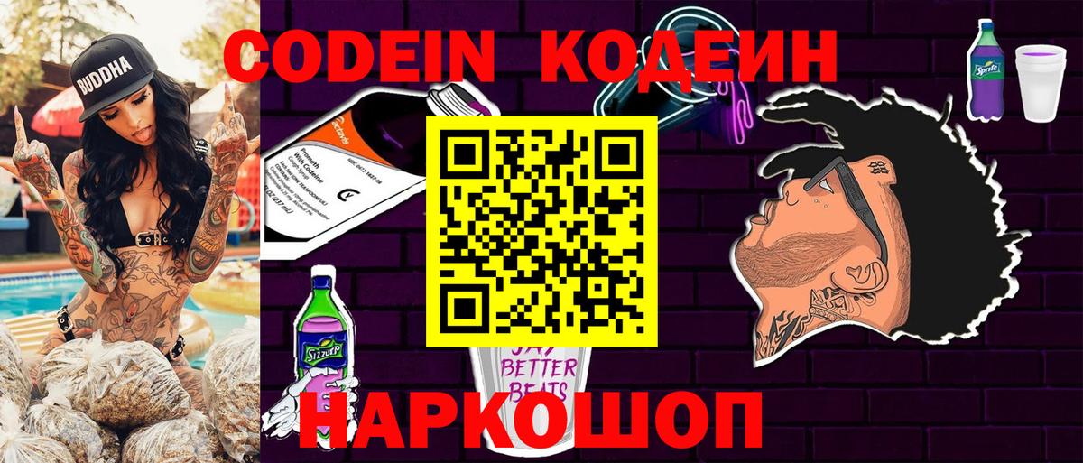 Codein Purple Drank  купить  цена  Таганрог  Вход с VPN  Кодеиновый сироп Lean Purple Drank 